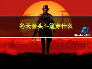冬天套头斗篷穿什么