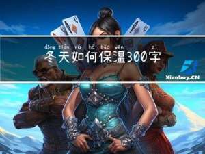 冬天如何保温300字