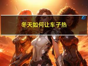 冬天如何让车子热