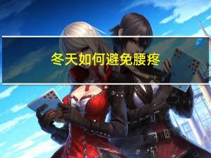 冬天如何避免腰疼