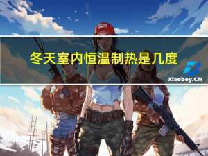 冬天室内恒温制热是几度