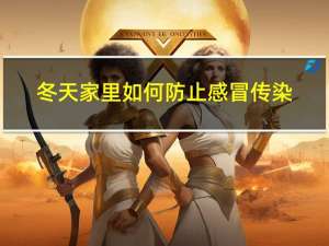 冬天家里如何防止感冒传染