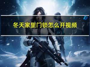 冬天家里门锁怎么开视频