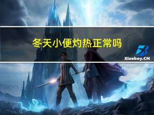 冬天小便灼热正常吗