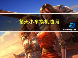 冬天小车换机油吗