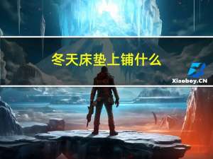 冬天床垫上铺什么