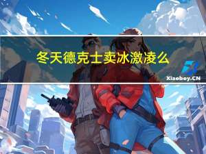 冬天德克士卖冰激凌么
