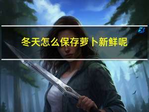 冬天怎么保存萝卜新鲜呢
