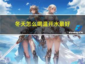 冬天怎么喝温开水最好