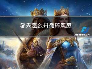 冬天怎么开循环风扇