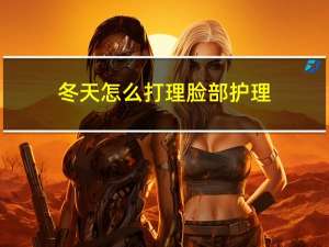 冬天怎么打理脸部护理