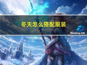 冬天怎么搭配服装