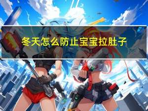 冬天怎么防止宝宝拉肚子