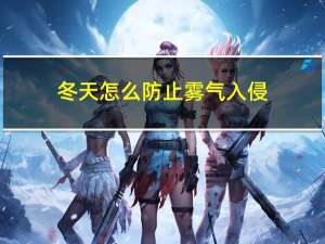 冬天怎么防止雾气入侵