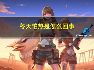 冬天怕热是怎么回事