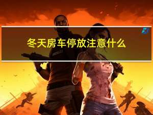 冬天房车停放注意什么