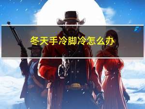冬天手冷脚冷怎么办