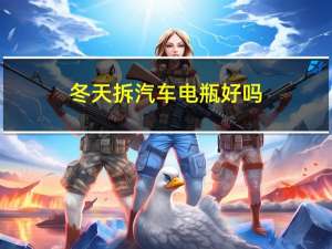 冬天拆汽车电瓶好吗