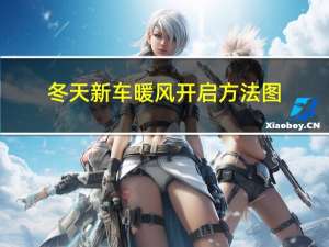 冬天新车暖风开启方法图