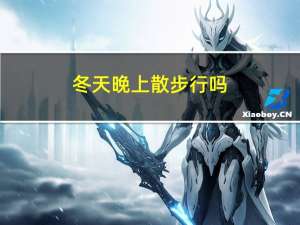 冬天晚上散步行吗