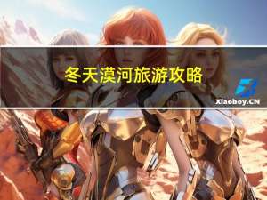 冬天漠河旅游攻略