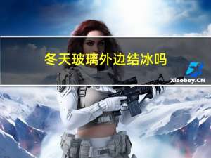 冬天玻璃外边结冰吗