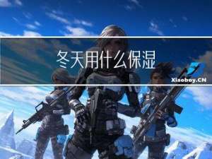 冬天用什么保湿