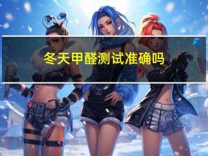 冬天甲醛测试准确吗