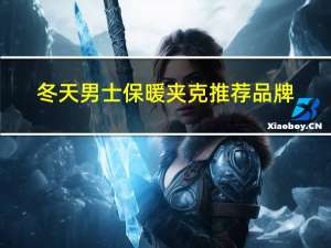 冬天男士保暖夹克推荐品牌