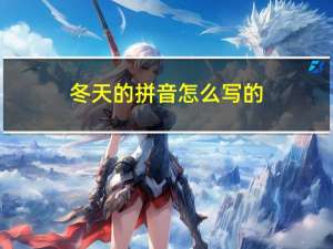 冬天的拼音怎么写的