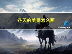 冬天的美景怎么画