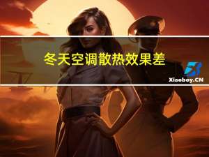 冬天空调散热效果差
