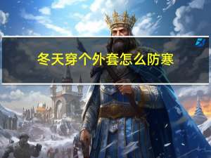 冬天穿个外套怎么防寒
