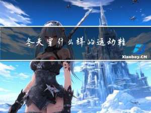冬天穿什么样的运动鞋