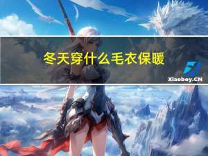 冬天穿什么毛衣保暖