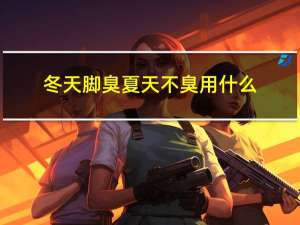 冬天脚臭夏天不臭用什么