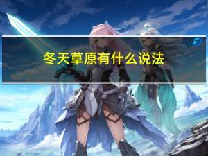 冬天草原有什么说法