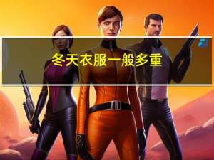 冬天衣服一般多重