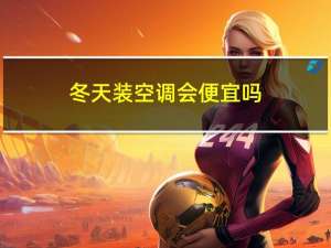 冬天装空调会便宜吗