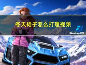 冬天裙子怎么打理视频