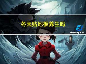 冬天贴地板养生吗