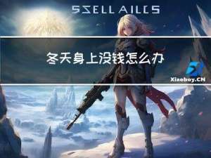 冬天身上没钱怎么办