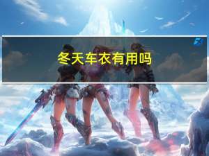 冬天车衣有用吗