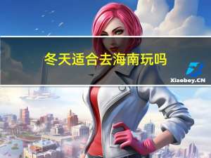 冬天适合去海南玩吗