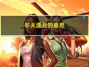 冬天逢丑的意思