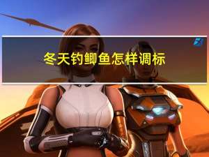 冬天钓鲫鱼怎样调标