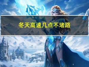 冬天高速几点不堵路