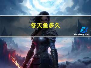 冬天鱼多久