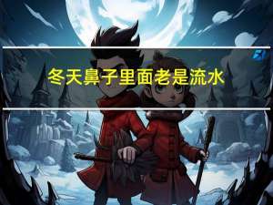 冬天鼻子里面老是流水