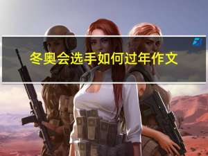 冬奥会选手如何过年作文